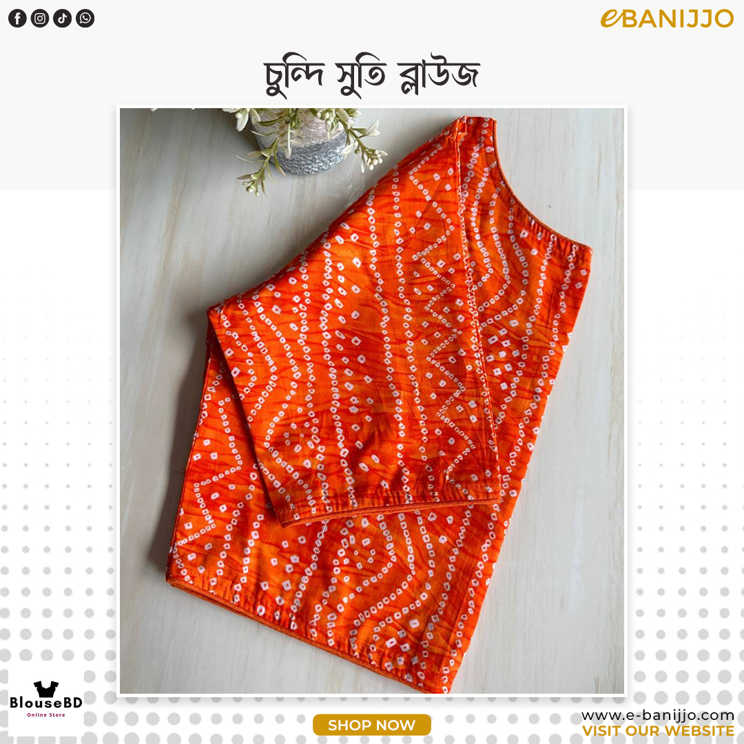 চুন্দি সুতি ব্লাউজ