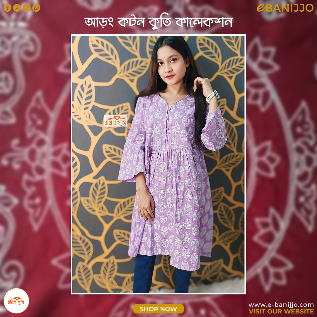 আড়ং কটন কুতি কালেকশন