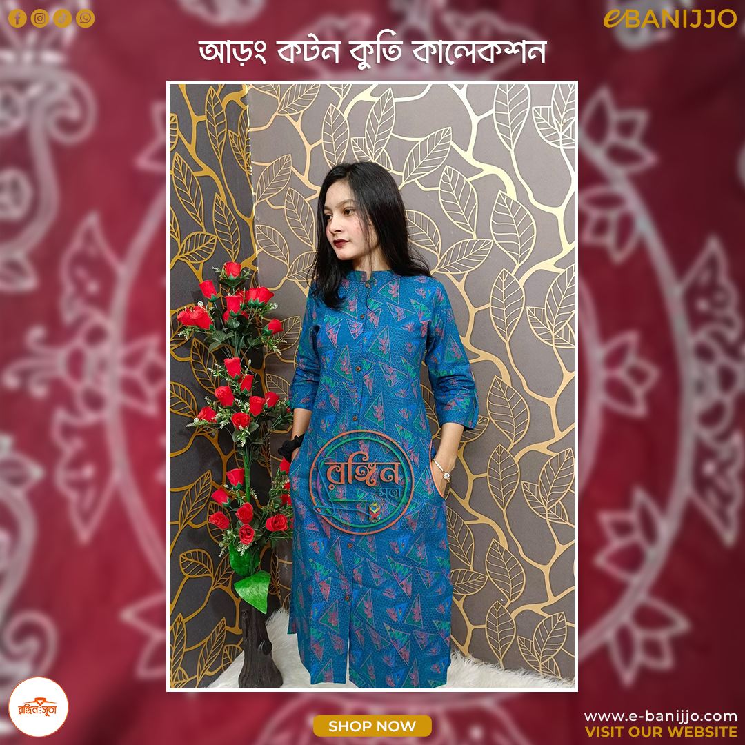 আড়ং কটন কুতি কালেকশন
