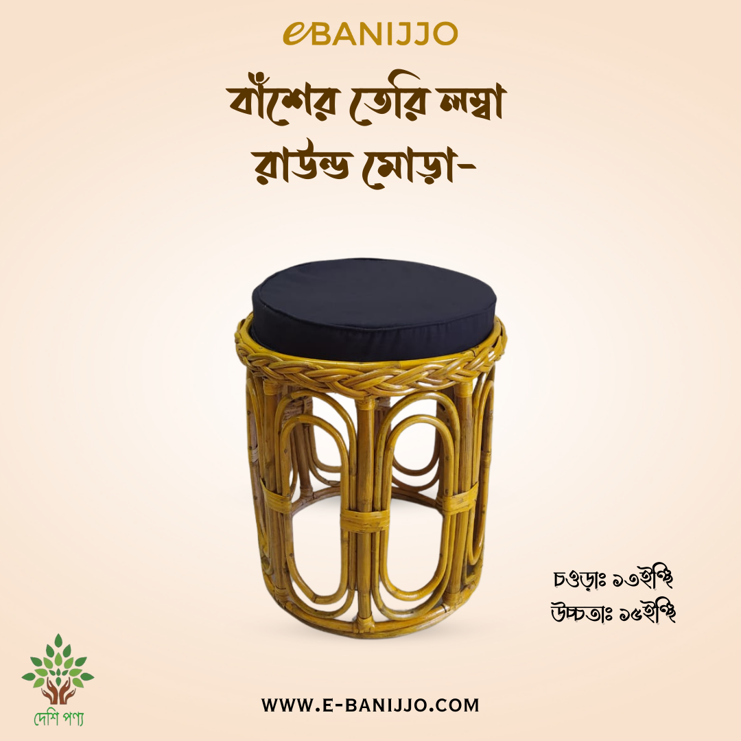 বাঁশের তেরি লম্বা রাউন্ড মোড়া